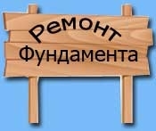 Ремонт, замена фундамента