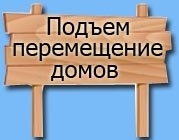 Подъем, перемещение домов